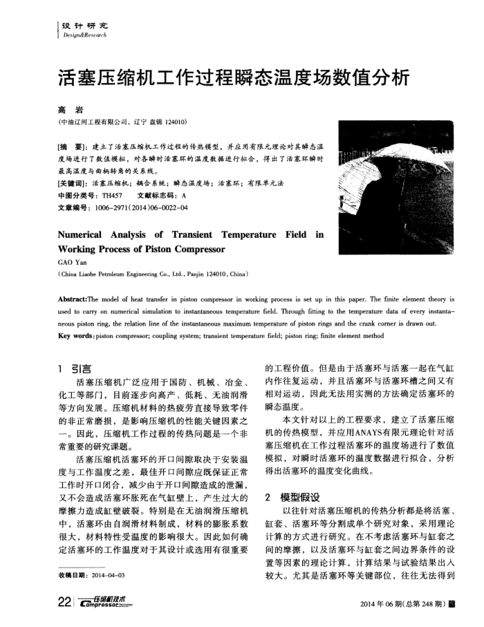 活塞压缩机工作过程瞬态温度场数值分析
