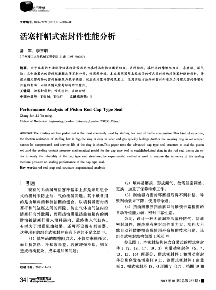 活塞杆帽式密封件性能分析