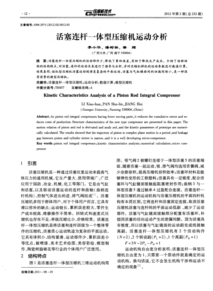 活塞连杆一体型压缩机运动分析