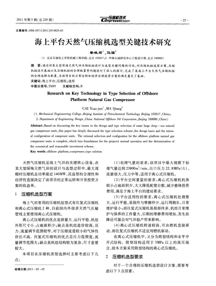 海上平台天然气压缩机选型关键技术研究