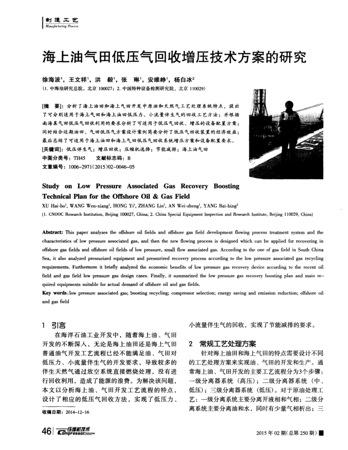 海上油气田低压气回收增压技术方案的研究