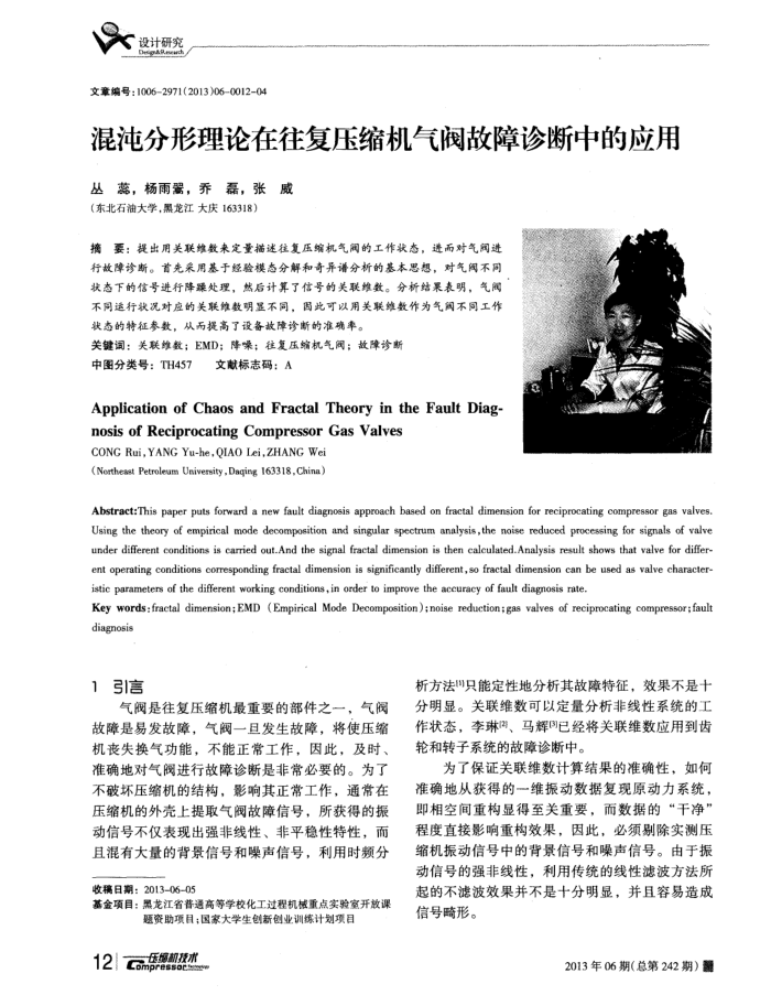 混沌分形理论在往复压缩机气阀故障诊断中的应用