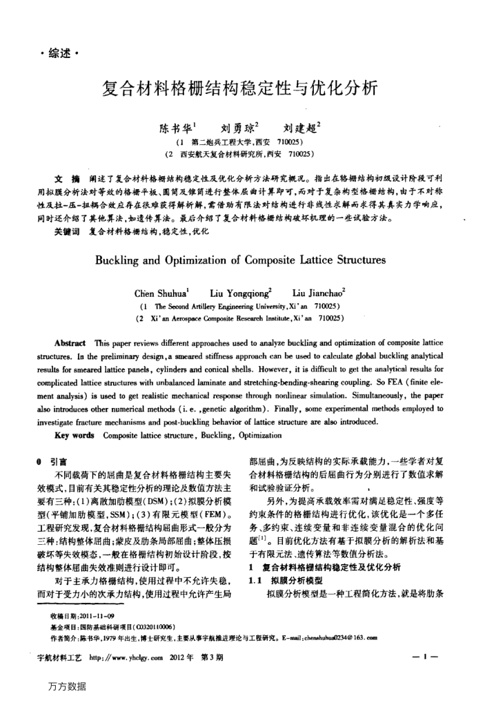 复合材料格栅结构稳定性与优化分析