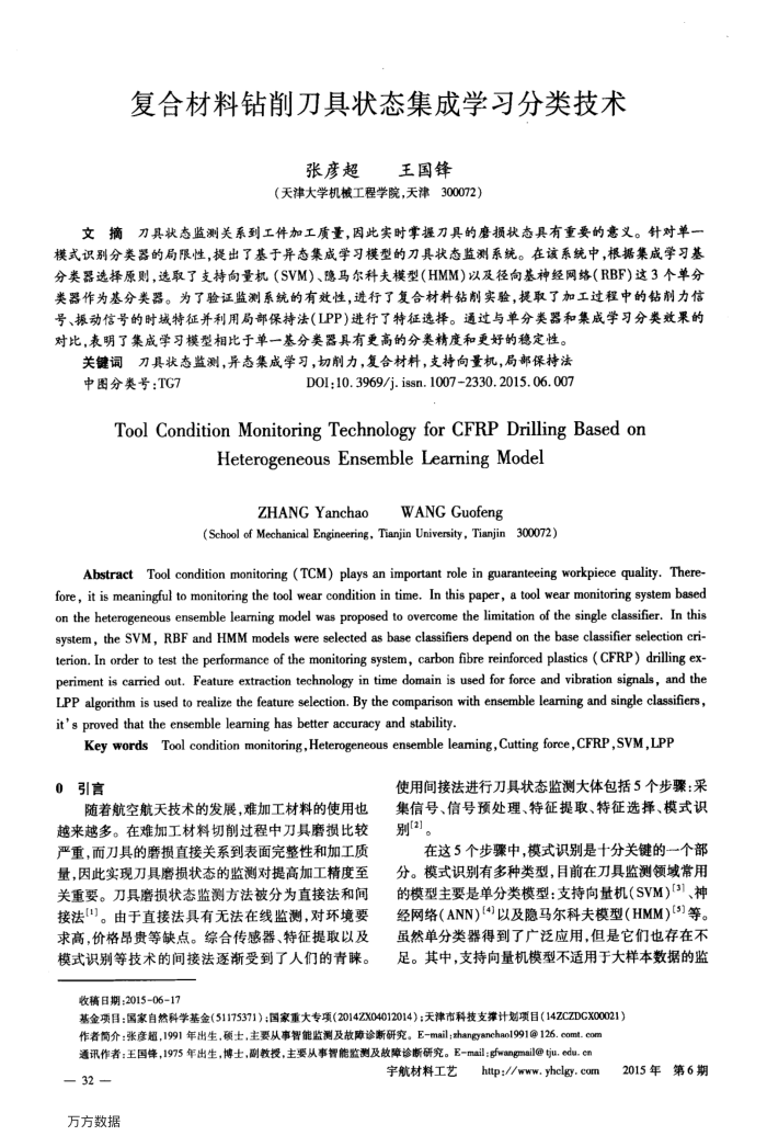 复合材料钻削刀具状态集成学习分类技术