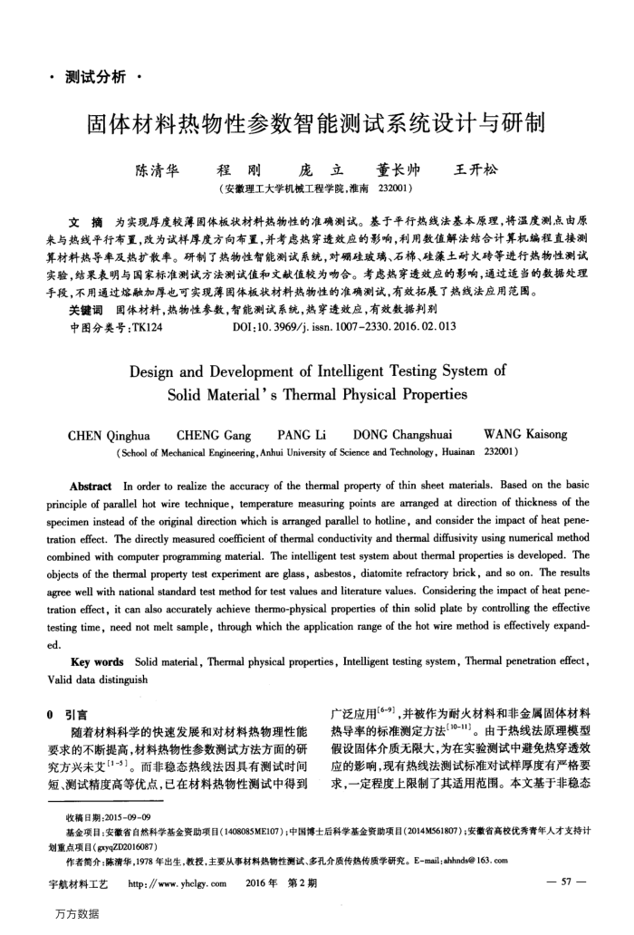 固体材料热物性参数智能测试系统设计与研制