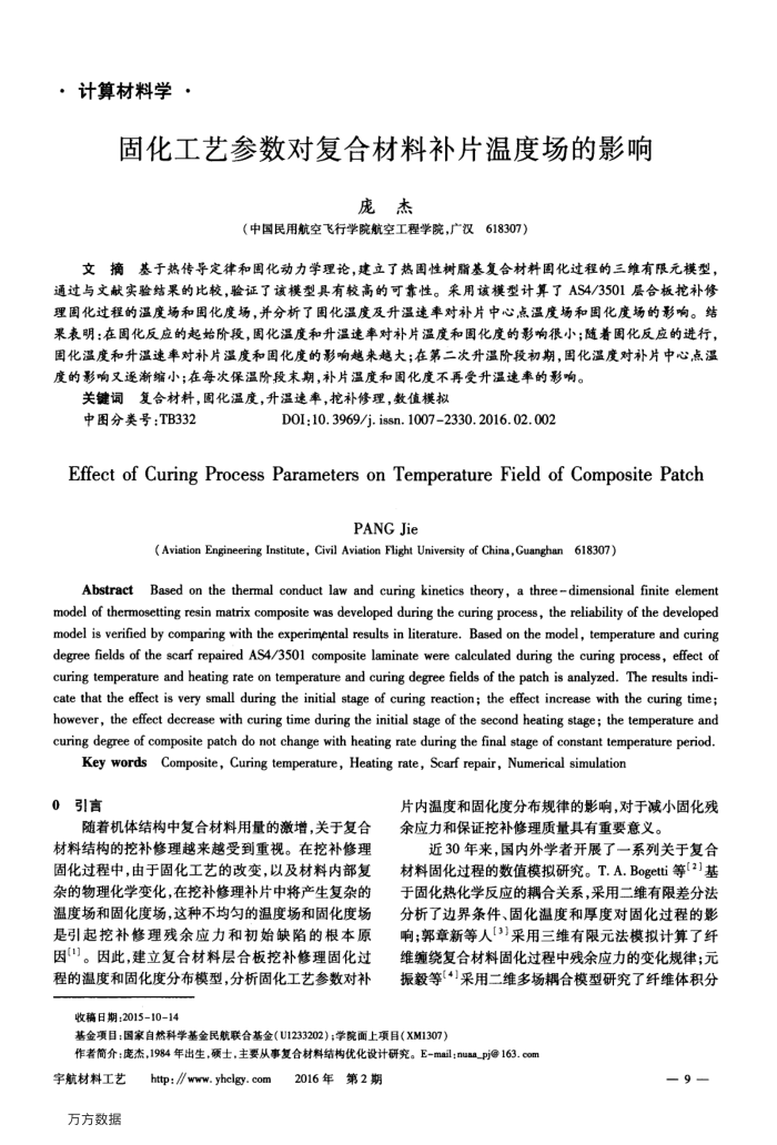 固化工艺参数对复合材料补片温度场的影响