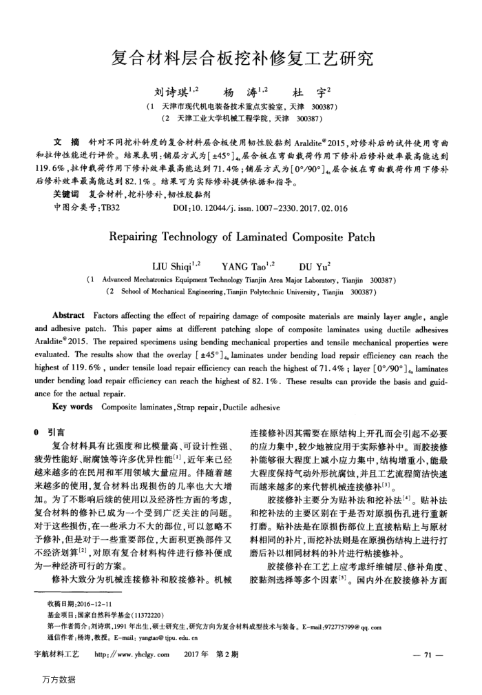 复合材料层合板挖补修复工艺研究
