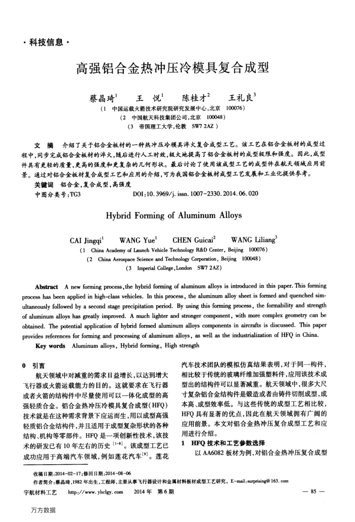 高强铝合金热冲压冷模具复合成型