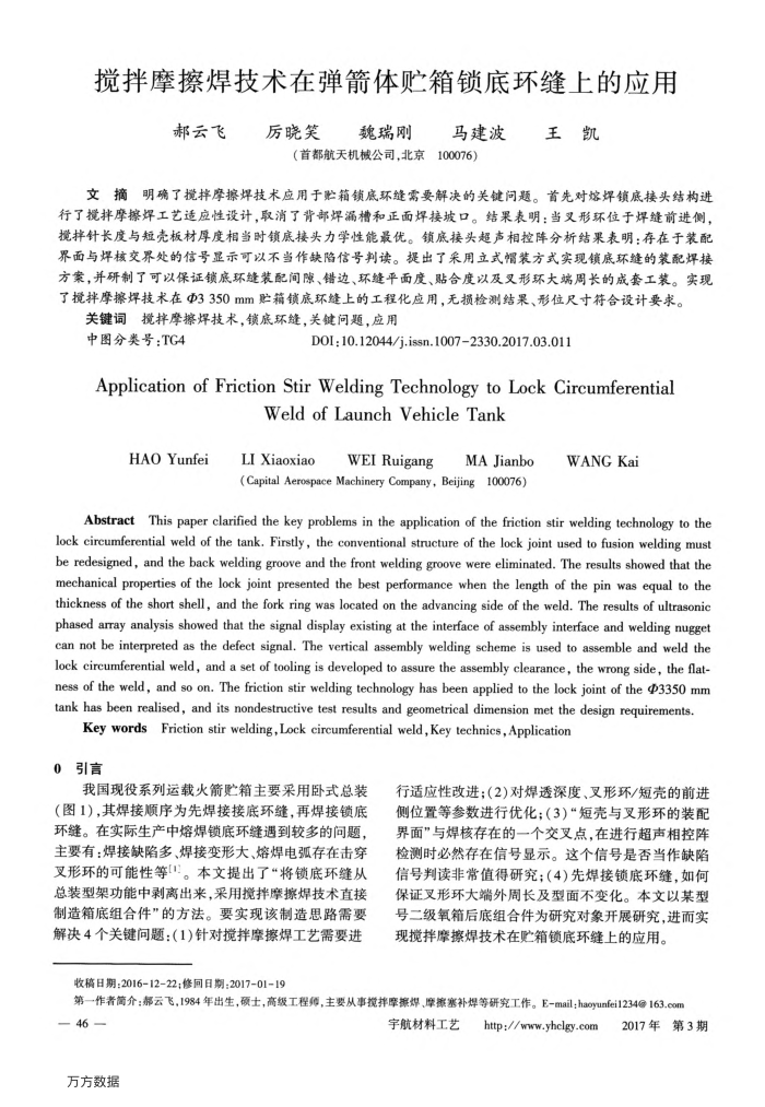 搅拌摩擦焊技术在弹箭体贮箱锁底环缝上的应用