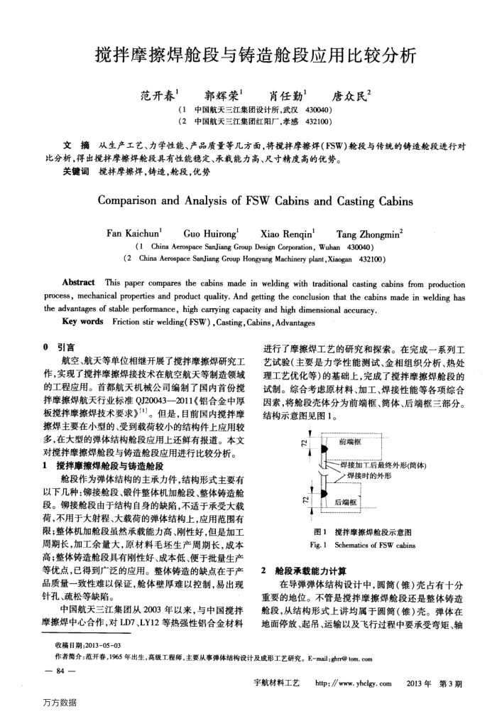 搅拌摩擦焊舱段与铸造舱段应用比较分析