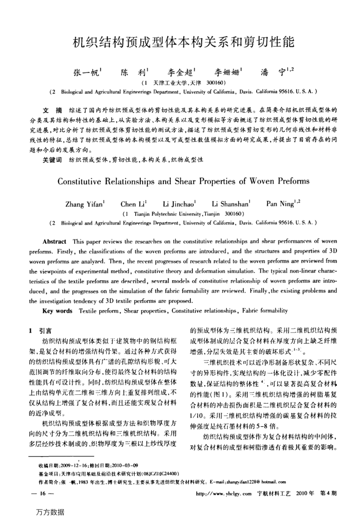 机织结构预成型体本构关系和剪切性能