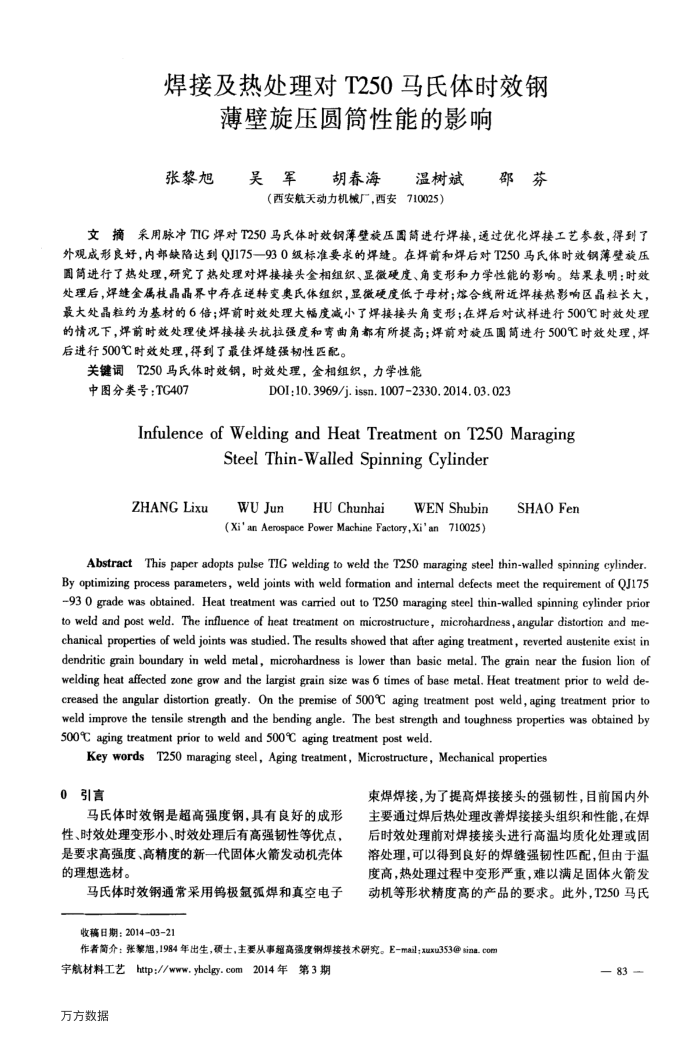 焊接及热处理对T250马氏体时效钢薄壁旋压圆筒性能的影响