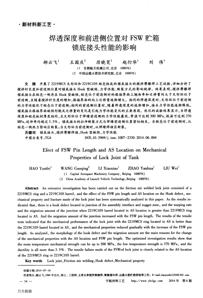 焊透深度和前进侧位置对FSW贮箱锁底接头性能的影响