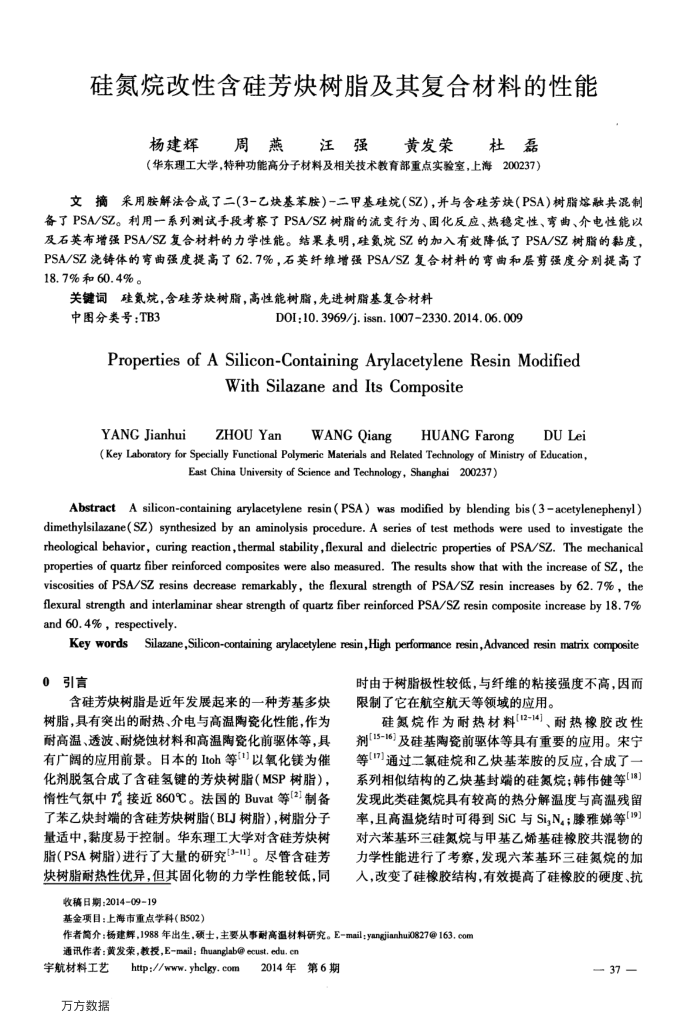 硅氮烷改性含硅芳炔树脂及其复合材料的性能