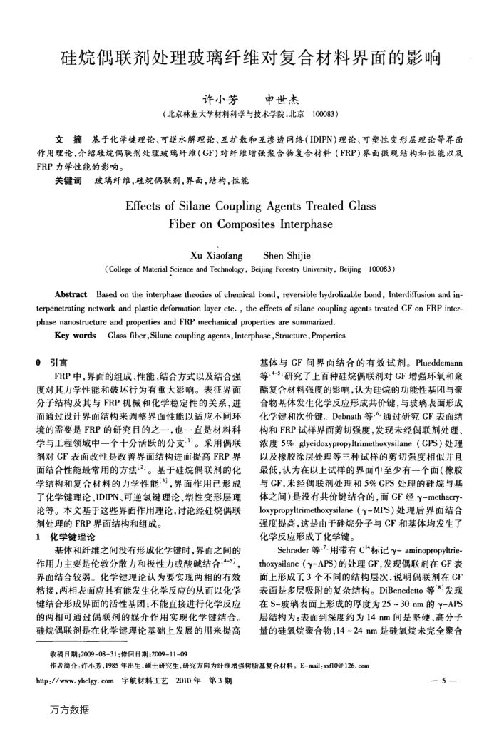 硅烷偶联剂处理玻璃纤维对复合材料界面的影响
