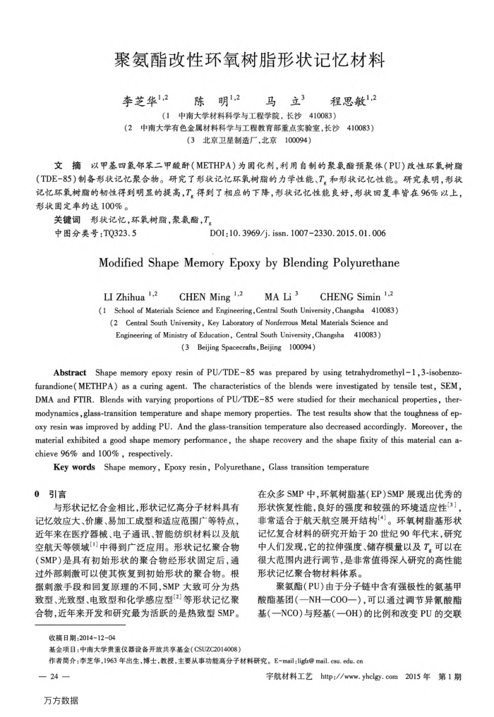 聚氨酯改性环氧树脂形状记忆材料