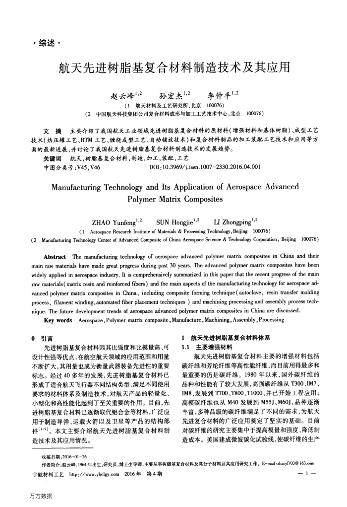 航天先进树脂基复合材料制造技术及其应用