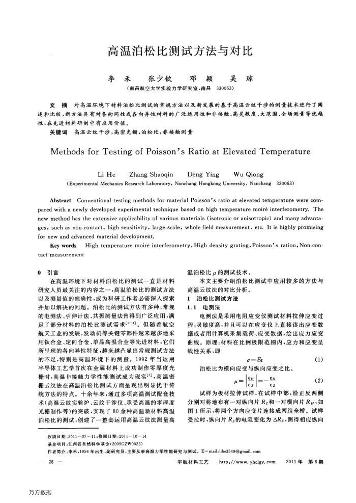 高温泊松比测试方法与对比