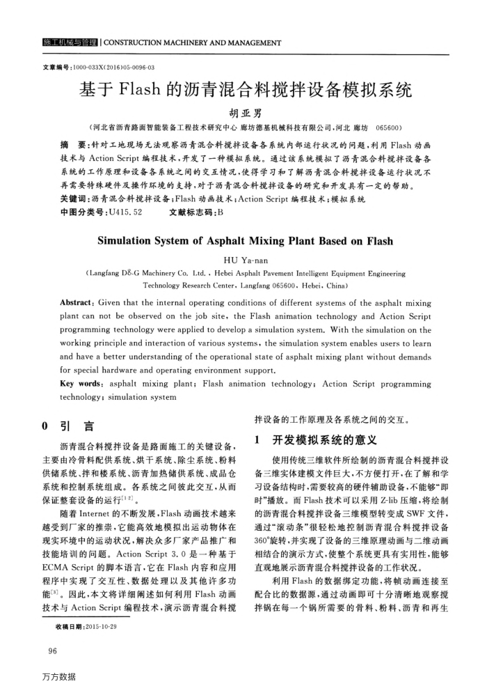 基于Flash的沥青混合料搅拌设备模拟系统