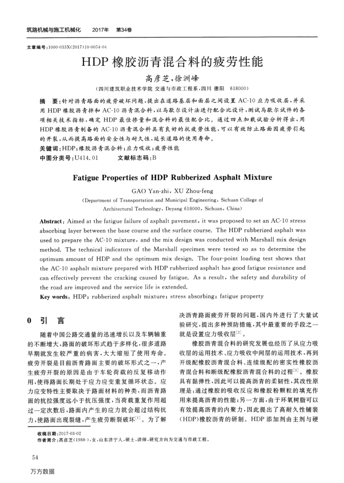 HDP橡胶沥青混合料的疲劳性能