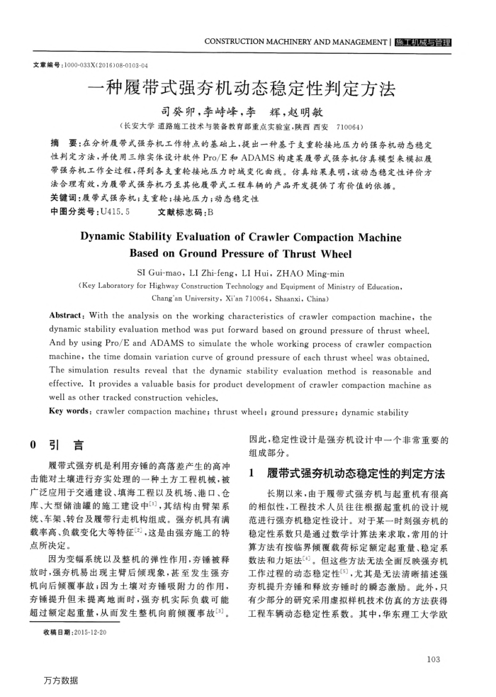 一种履带式强夯机动态稳定性判定方法
