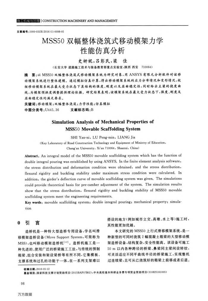 MSS50双幅整体浇筑式移动模架力学性能仿真分析