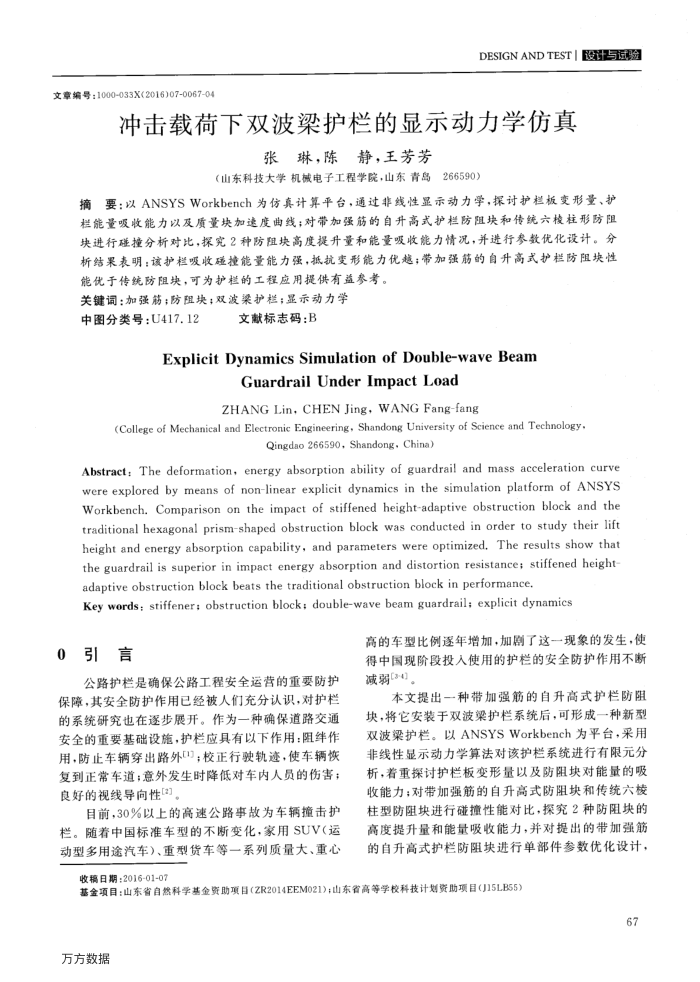 冲击载荷下双波梁护栏的显示动力学仿真