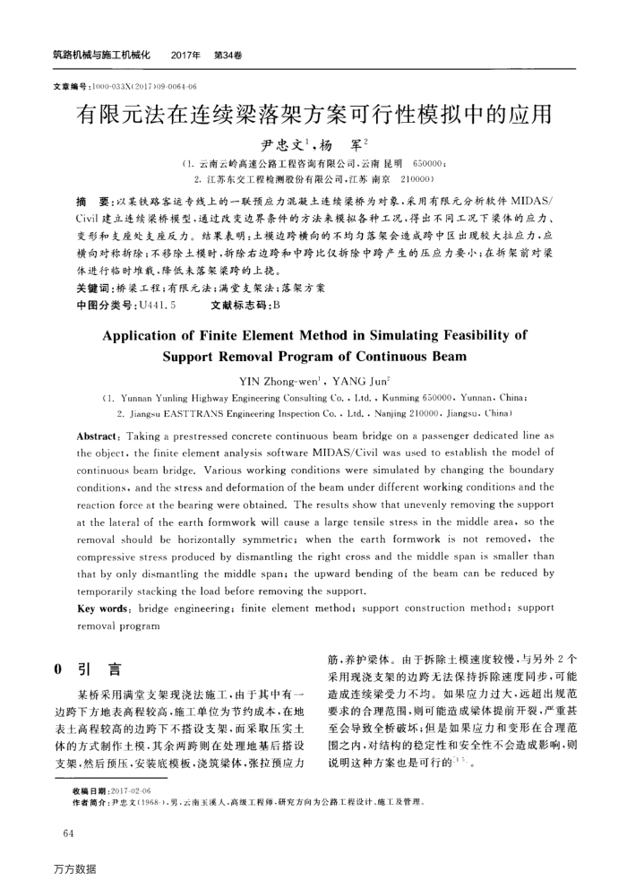 有限元法在连续梁落架方案可行性模拟中的应用
