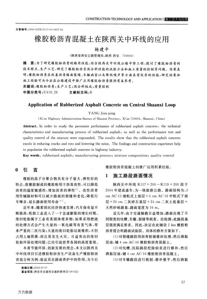 橡胶粉沥青混凝土在陕西关中环线的应用