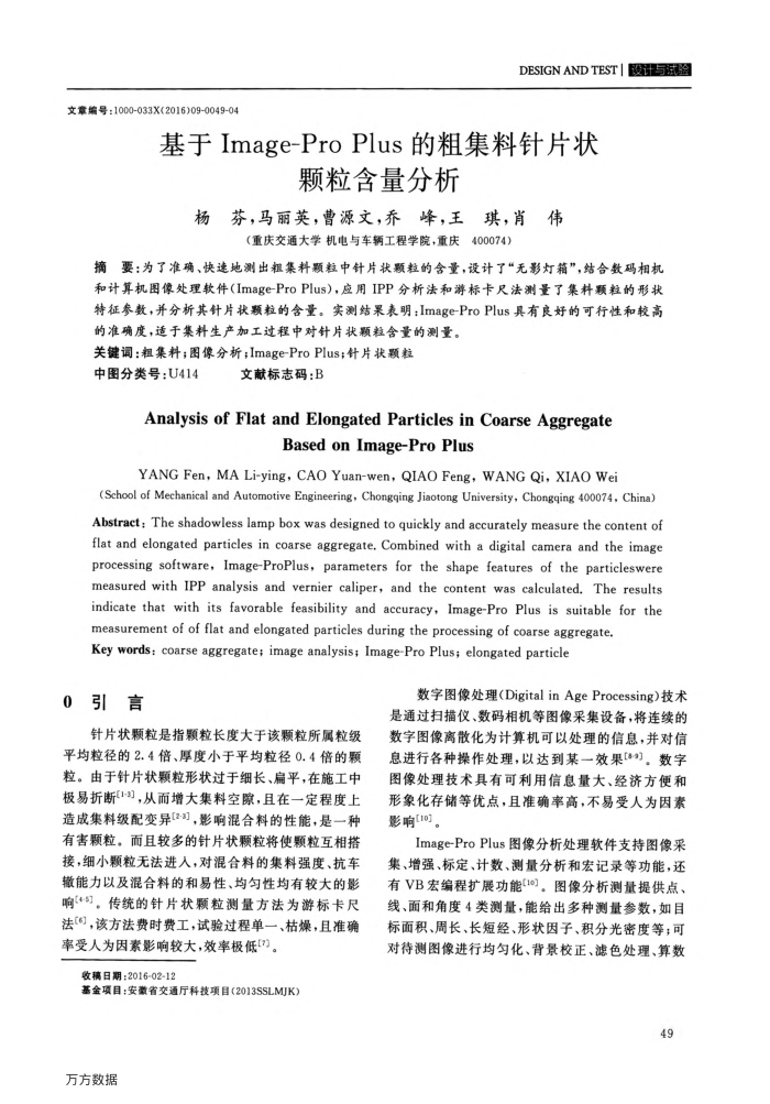 基于Image-Pro﹢Plus的粗集料针片状颗粒含量分析