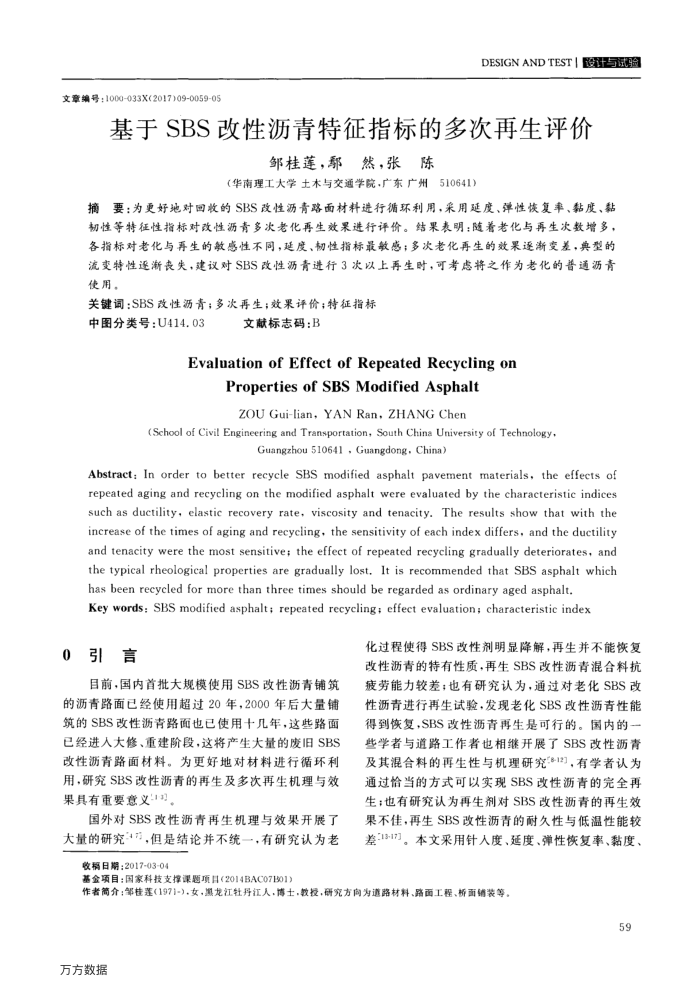 基于SBS改性沥青特征指标的多次再生评价