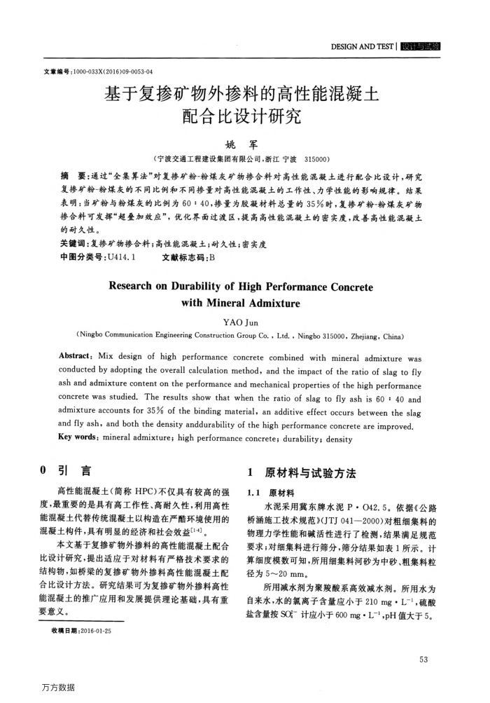 基于复掺矿物外掺料的高性能混凝土配合比设计研究