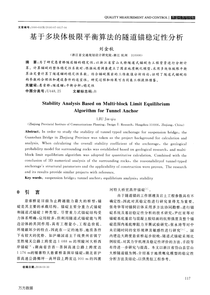 基于多块体极限平衡算法的隧道锚稳定性分析