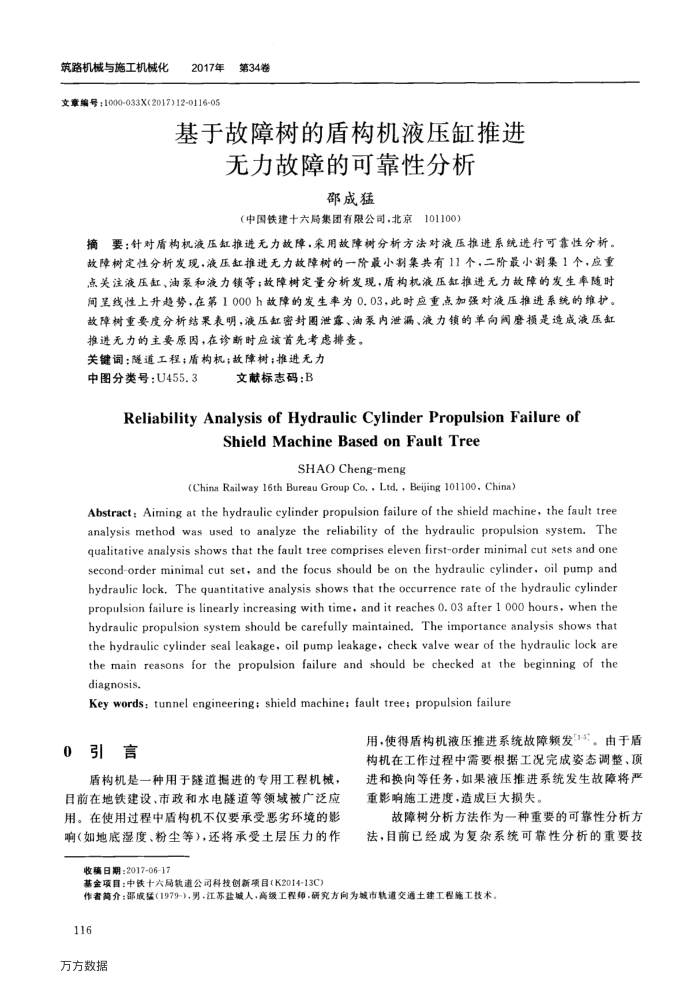 基于故障树的盾构机液压缸推进无力故障的可靠性分析