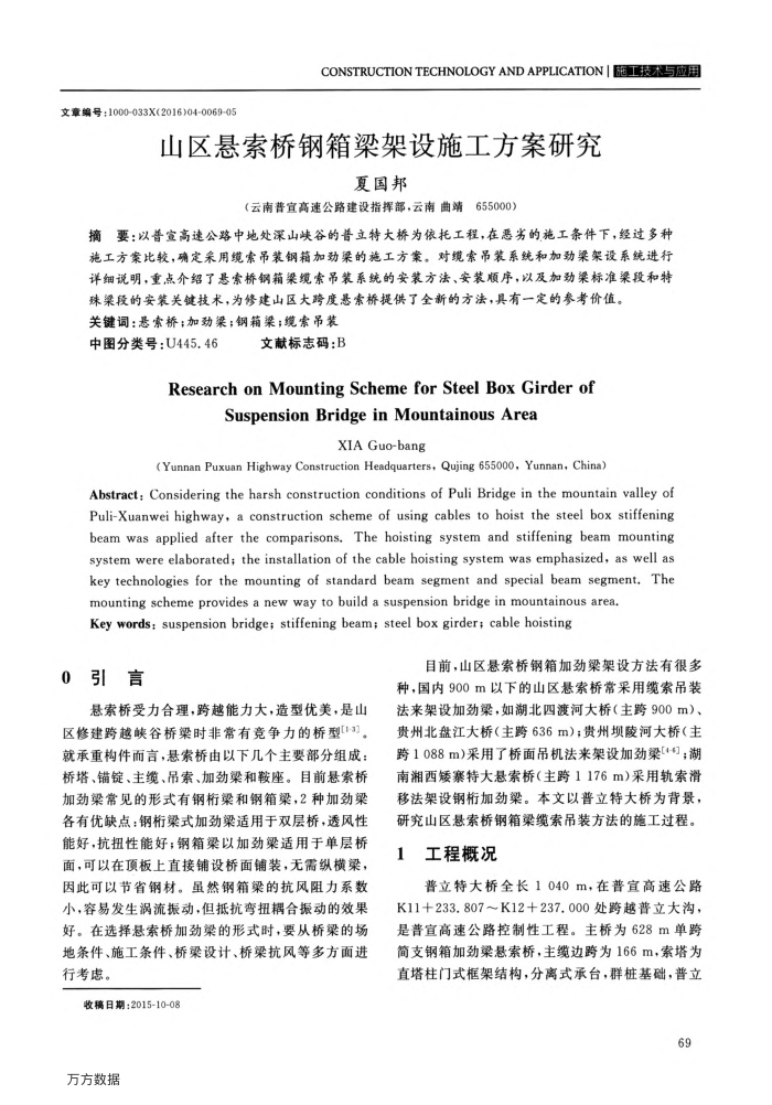 山区悬索桥钢箱梁架设施工方案研究