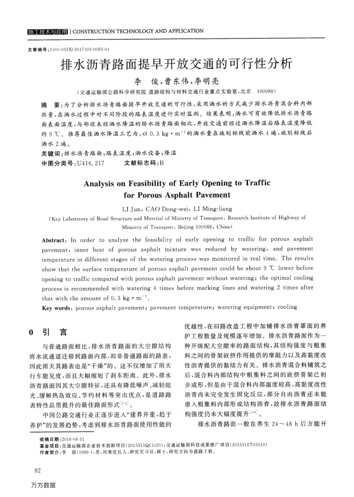 排水沥青路面提早开放交通的可行性分析