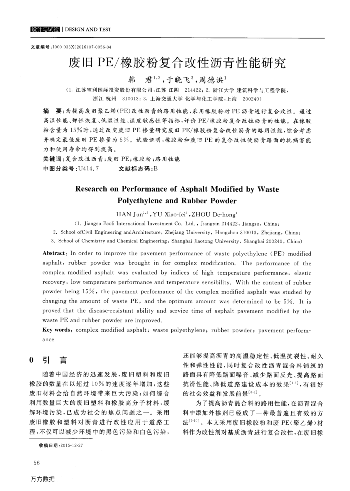废旧PE∕橡胶粉复合改性沥青性能研究