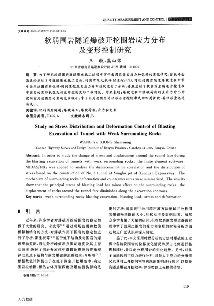 软弱围岩隧道爆破开挖围岩应力分布及变形控制研究