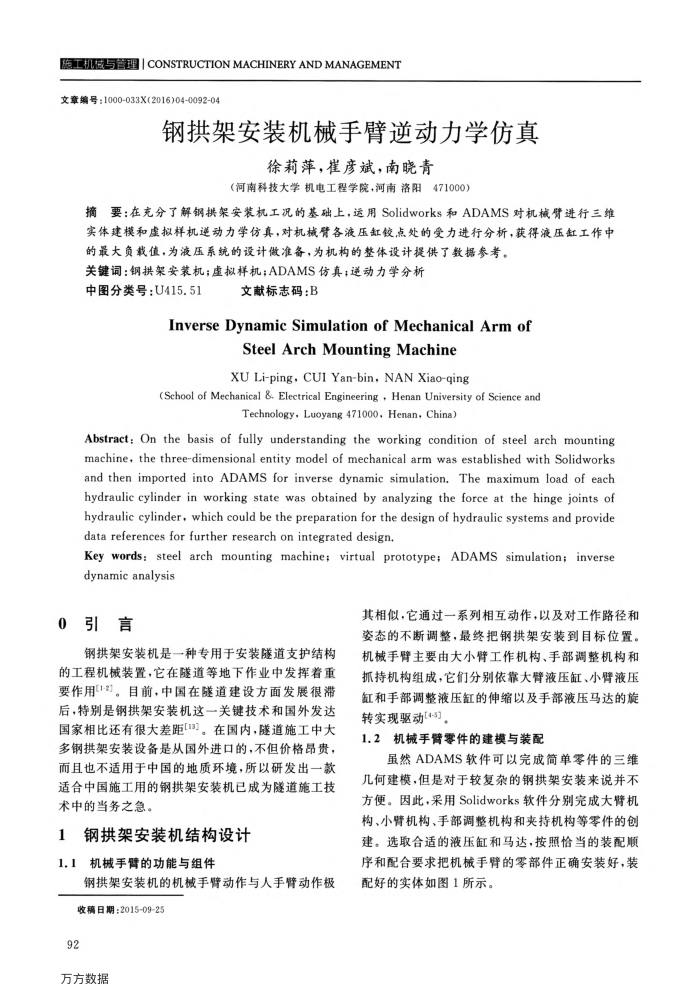 钢拱架安装机械手臂逆动力学仿真