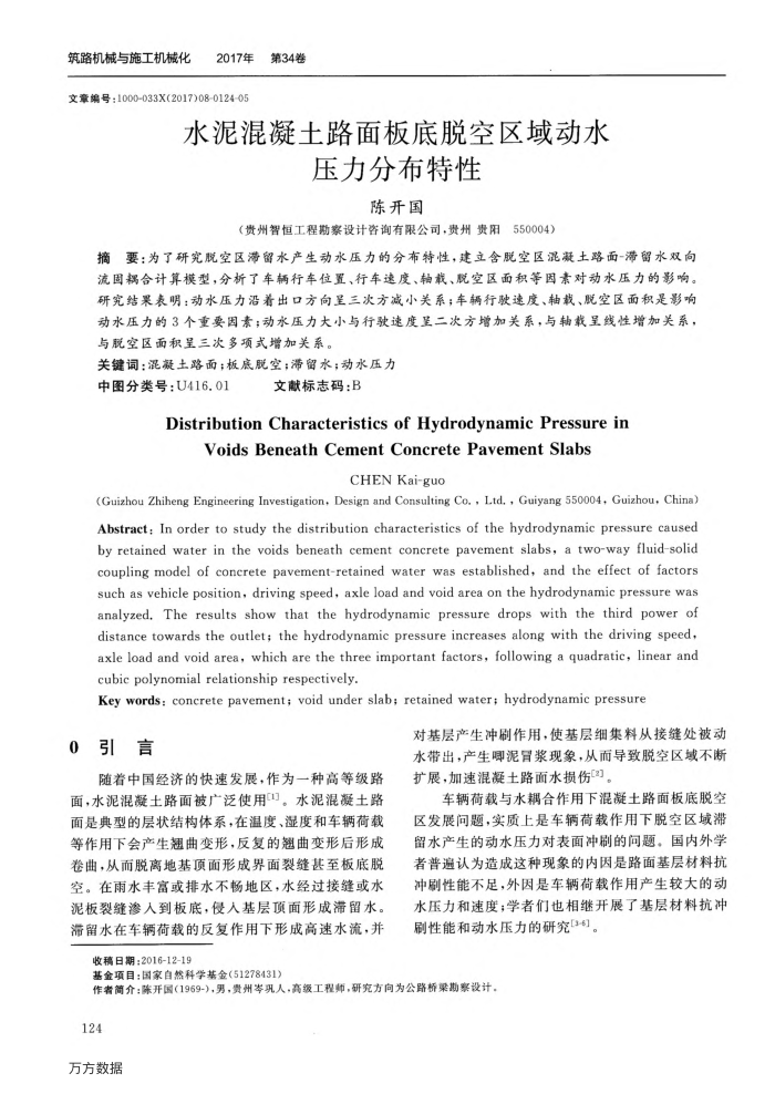 水泥混凝土路面板底脱空区域动水压力分布特性