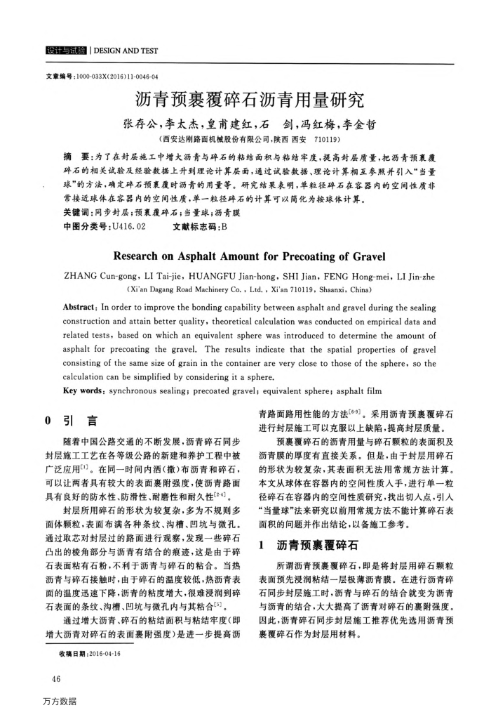 沥青预裹覆碎石沥青用量研究
