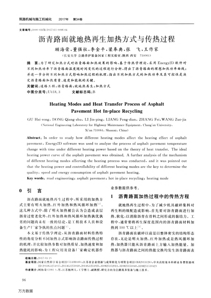 沥青路面就地热再生加热方式与传热过程