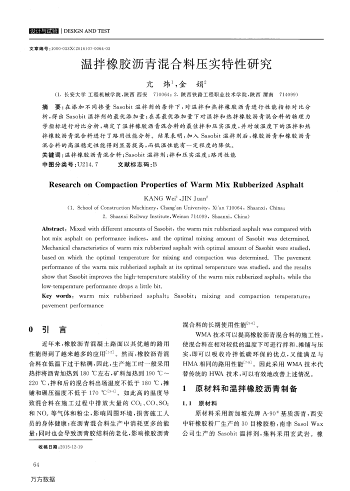 温拌橡胶沥青混合料压实特性研究