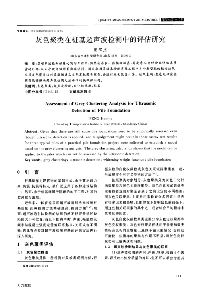 灰色聚类在桩基超声波检测中的评估研究