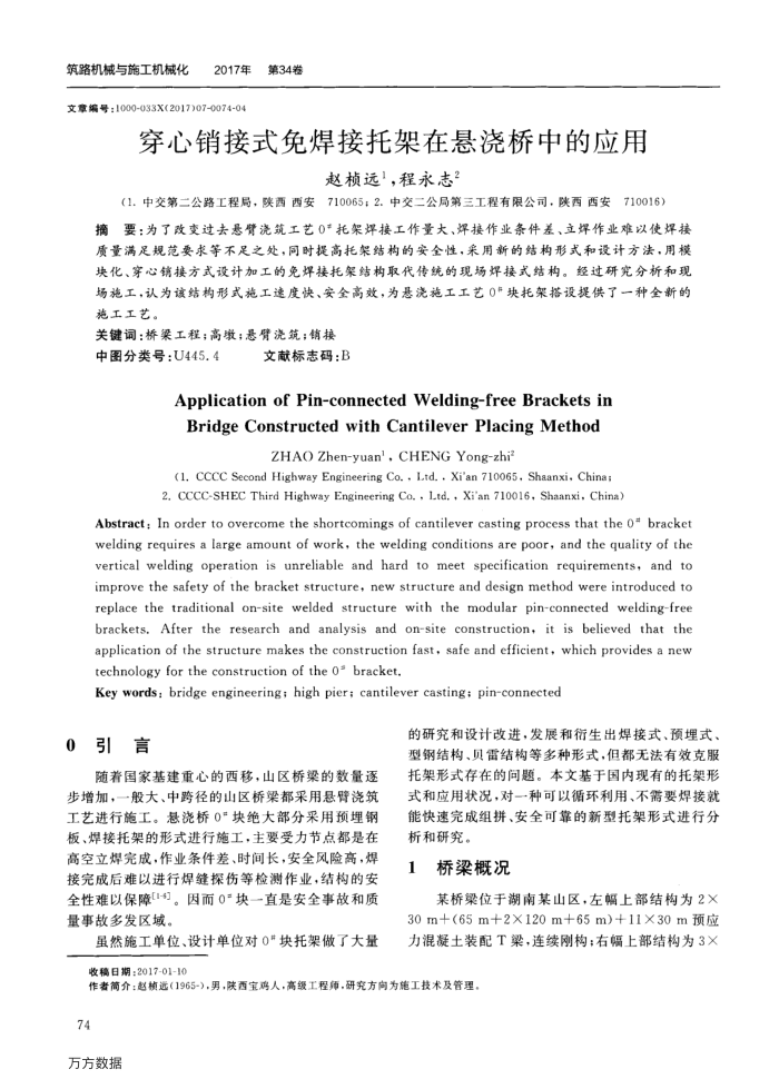 穿心销接式免焊接托架在悬浇桥中的应用