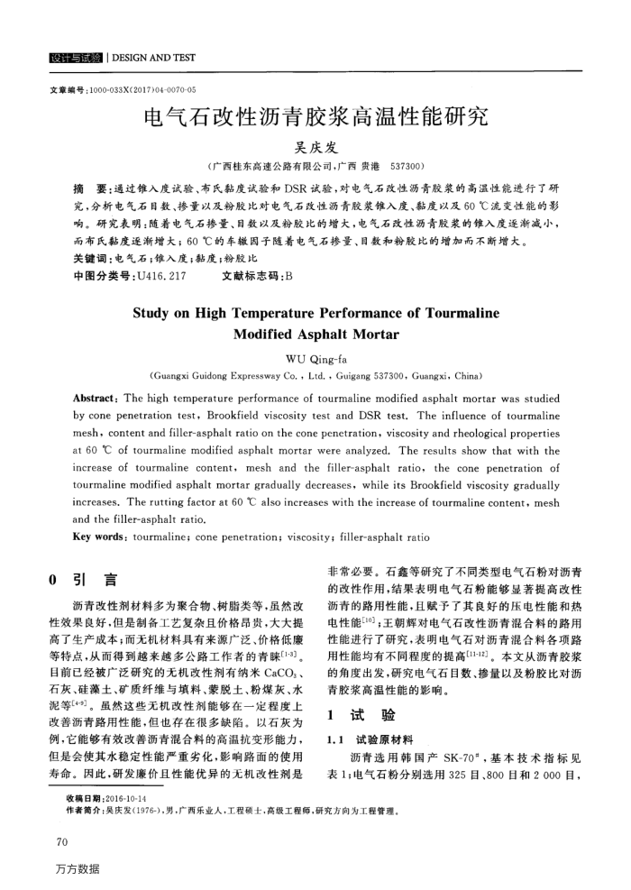电气石改性沥青胶浆高温性能研究