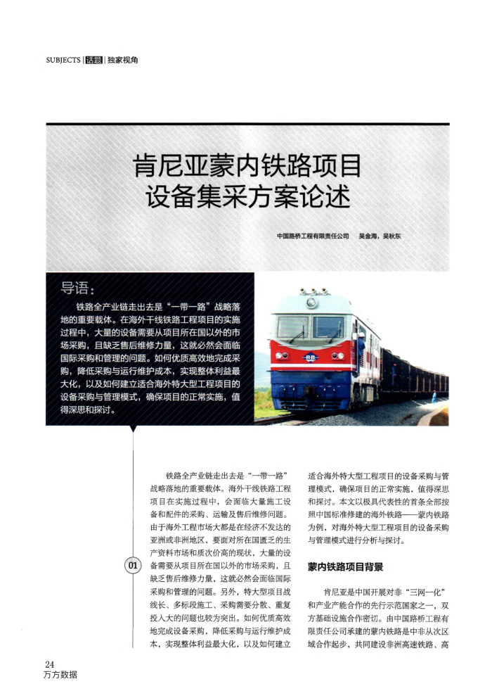 肯尼亚蒙内铁路项目设备集采方案论述