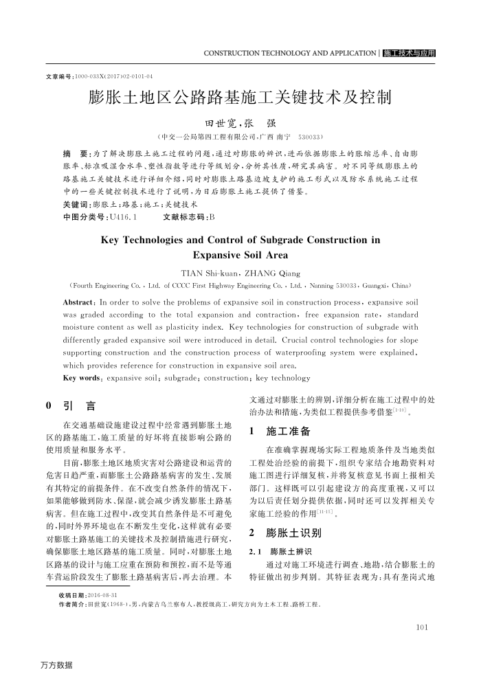 膨胀土地区公路路基施工关键技术及控制