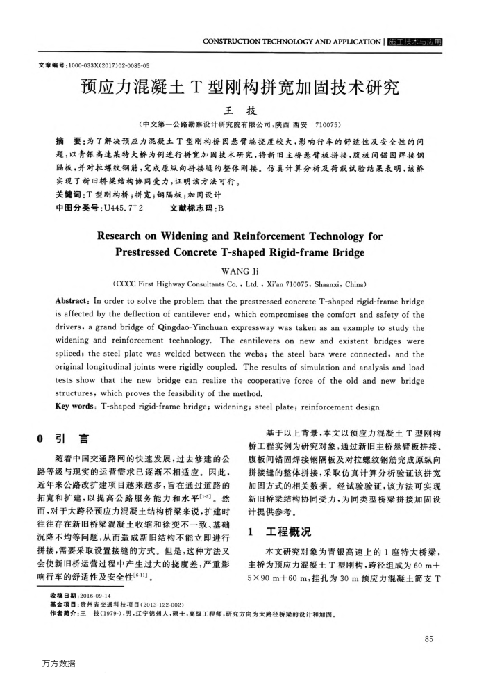 预应力混凝土T型刚构拼宽加固技术研究