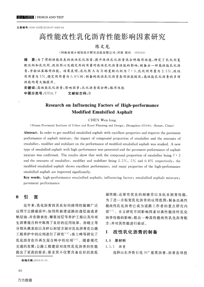 高性能改性乳化沥青性能影响因素研究